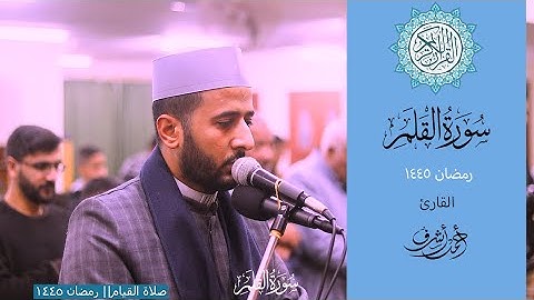 سورة القلم كاملة - تراويح رمضان 1445- القارئ| أحمد أشرف سرور
