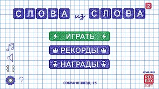 Слова из Слова 2 - продолжение лучшей головоломки со словами на Android screenshot 3
