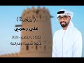 علي رحمي فرقة سامبا الإماراتية حفلة دباالحصن 2023 للحجز والإستفسار 00971508459555 