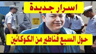 كمال البوشي و الكوكايين     لغز السبعة قناطير