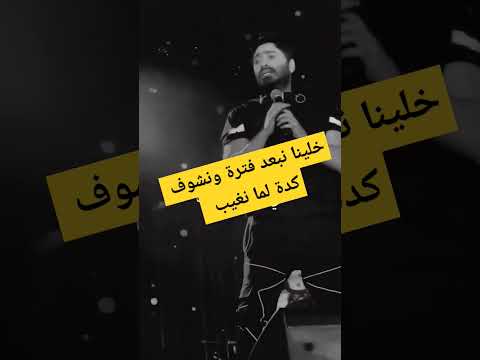 خلينا نبعد فترة ونشوف كدة لما نغيب تامر حسني اخبار الفن والمشاهير اكسبلور Explore