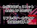 わがままジュリエット CASE OF BO&Oslash;WY リアルギターカラオケ(氷室京介歌入り)
