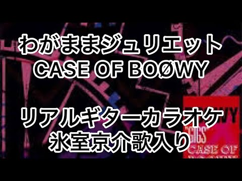 わがままジュリエット　CASE OF BOØWY リアルギターカラオケ(氷室京介歌入り)