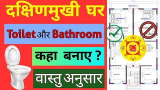 दक्षिण मुखी घर में टॉयलेट और बाथरूम कहाँ बनाये? | South Facing House Toilet Bathroom Vastu #vastu 