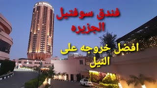 فندق سوفتيل الجزيره  Sofitel Cairo Nile Elgezirah