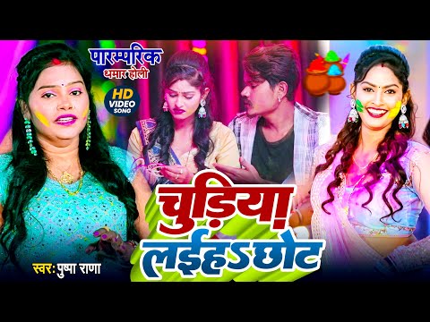 चुडीया ले अईह छोटे छोट ए पिया |#Pushpa Rana पारम्परिक होली गीत | Chudiya Le Aiyha Chote Chot A Piya