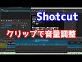 Shotcut クリップで音量調整