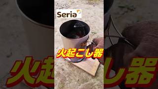 Seria火起こし器　 #100均キャンプ