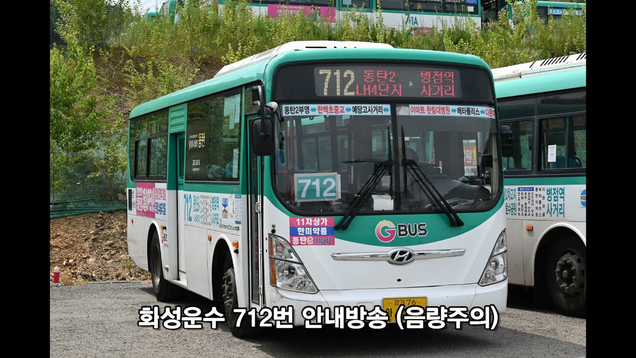 [버스 안내방송] 화성시 화성운수 712번 시내버스 안내방송 (동탄2 LH4단지 → 병점) (노선 변경 後)