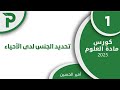 11 تحديد الجنس لدى الأحياء علوم بكالوريا 2025