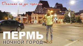 Пермь - прогулка по ночному городу