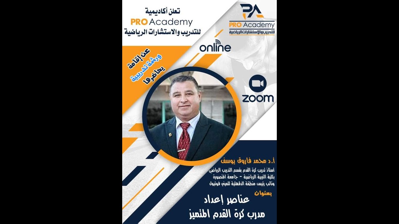 ورشة اعداد مدرب كرة القدم المتميز -  أ.د / محمد فاروق