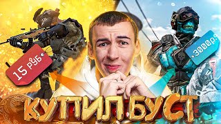 КУПИЛ САМЫЙ ДОРОГОЙ/ДЕШЕВЫЙ БУСТ на РМ WARFACE