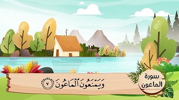 (107) سورة الماعون .. مكررة ثلاث مرات .. المصحف المعلم .. الشيخ الحصرى رحمه الله