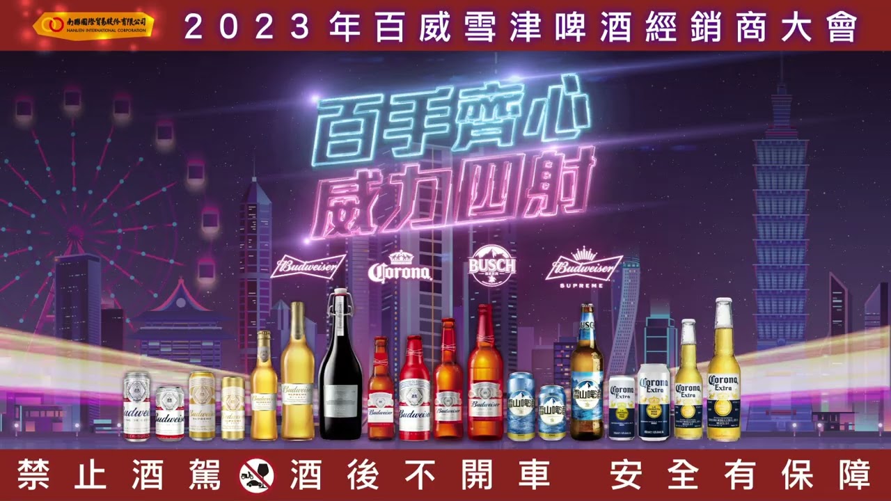 百威｜活動舞台主視覺動畫
