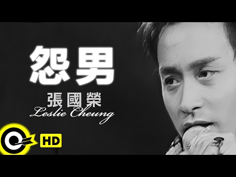 張國榮 Leslie Cheung【怨男】跨越97演唱會