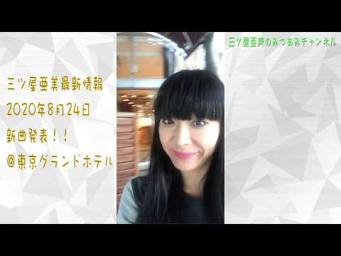 第1回　三ツ屋亜美のみつあみチャンネル「黄昏のカフェ」