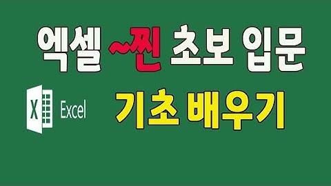 엑셀 기초부터 아주 쉽게 배우기 실무에 활용 할수 있도록 강의 (찐초보를 위한  3시간 특별 강좌 입니다)