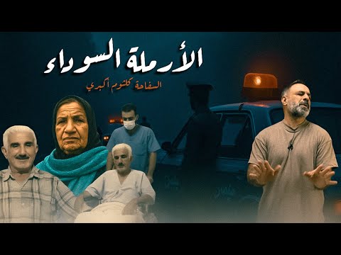 كلثوم أكبري سفاحة الرجال