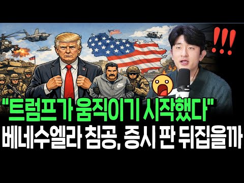 트럼프의 깜짝 베네수엘라 침공, 증시 대격변 시대 주목 받을 주식들