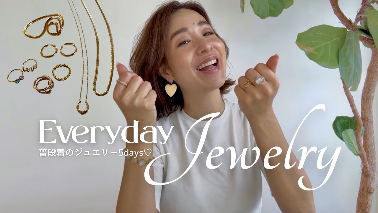 【ジュエリー】新居由梨が愛してやまないお気に入りジュエリーと、毎日のジュエリーコーディネートをご紹介します♡