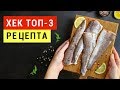 БЛЮДА из ХЕКА 🐟 Диетические Рецепты для Похудения 🍴 Виктория Субботина