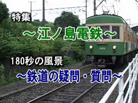 日本鐵道週刊(2004)~江之島電鐵(PART1)