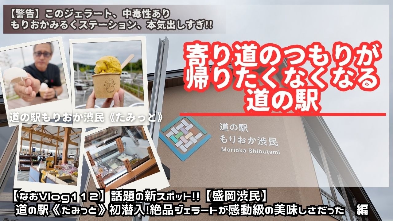話題の新スポット！！【なおVlog112】盛岡渋民道の駅《たみっと》初潜入！絶品ジェラートが感動級の美味しさだった編 9分51秒