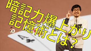 全米記憶力選手権1位の記憶術を伝授するよ！