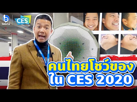 สารพัดนวัตกรรมไทยใน CES 2020!