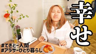 独身女のてきとーな朝の記録🌞【一人暮らし】