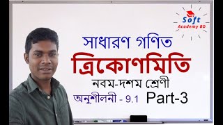 General Math ( Chapter - 9.1) - Part-3|| সাধারণ গণিত (অধ্যায় - 9.1) - খণ্ড -৩||SOFT ACADEMY BD screenshot 4