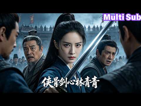 全集🔥武学世家严禁女子练武，她却偷偷拜师学成绝世武功💥家族将她视为耻辱，结果会武当天她连败强敌，整个江湖都轰动了！《侠骨剑心林青青》#movie