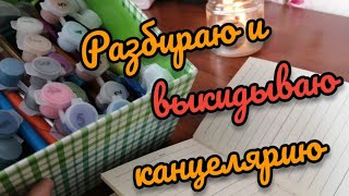 РАЗБИРАЮ СТАРУЮ КАНЦЕЛЯРИЮ И ВЫКИДЫВАЮ / УБОРКА В КАНЦЕЛЯРИИ