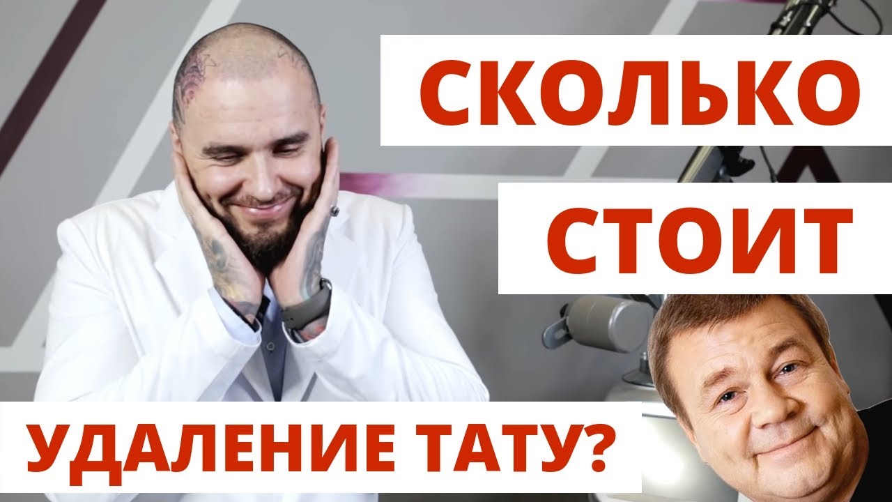 Сколько стоит удаление тату. Как удалить тату быстрее? Тату на спине ...