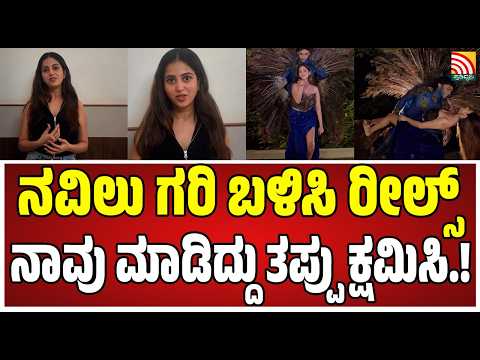 Nivedith Gowda Controversy : ನವಿಲು ನಮ್ಮರಾಷ್ಟ್ರ ಪಕ್ಷಿ,ತಪ್ಪಾಯ್ತು ಎಂದ ನಿವೇದಿತಾ ಗೌಡ.! #nivedithagowda