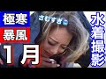 【極寒】1月水着撮影に密着!