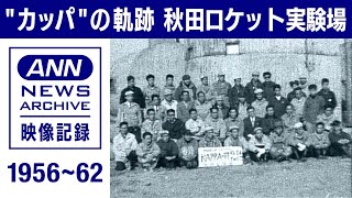 日本ロケット黎明期　秋田の実験場“カッパ”の軌跡(1956年～1962年)【映像記録　news archive】