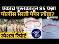 SRPF Police Bharti Paper Controversy: 100 पैकी 85 प्रश्न एकाच पुस्तकातून? परीक्षा रद्दची मागणी