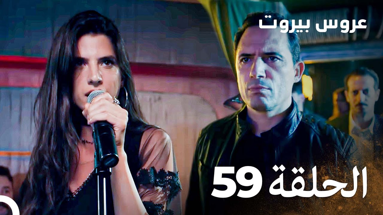 مسلسل عروس بيروت الحلقة 59 - Arous Beirut