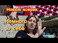 Жизнь женщины в глубинке России. Немного о себе. Новый коврик.