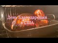 День Благодарения в США - Thanksgiving Day