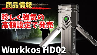 商品情報 Wurkkos HD02 懐中電灯 Max3200lmでランタン機能を含めて4つの機能あり