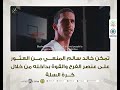 تمكن خالد سليم المنعي من العثور على عنصر الفرح والقوة بداخله من خلال كرة السلة