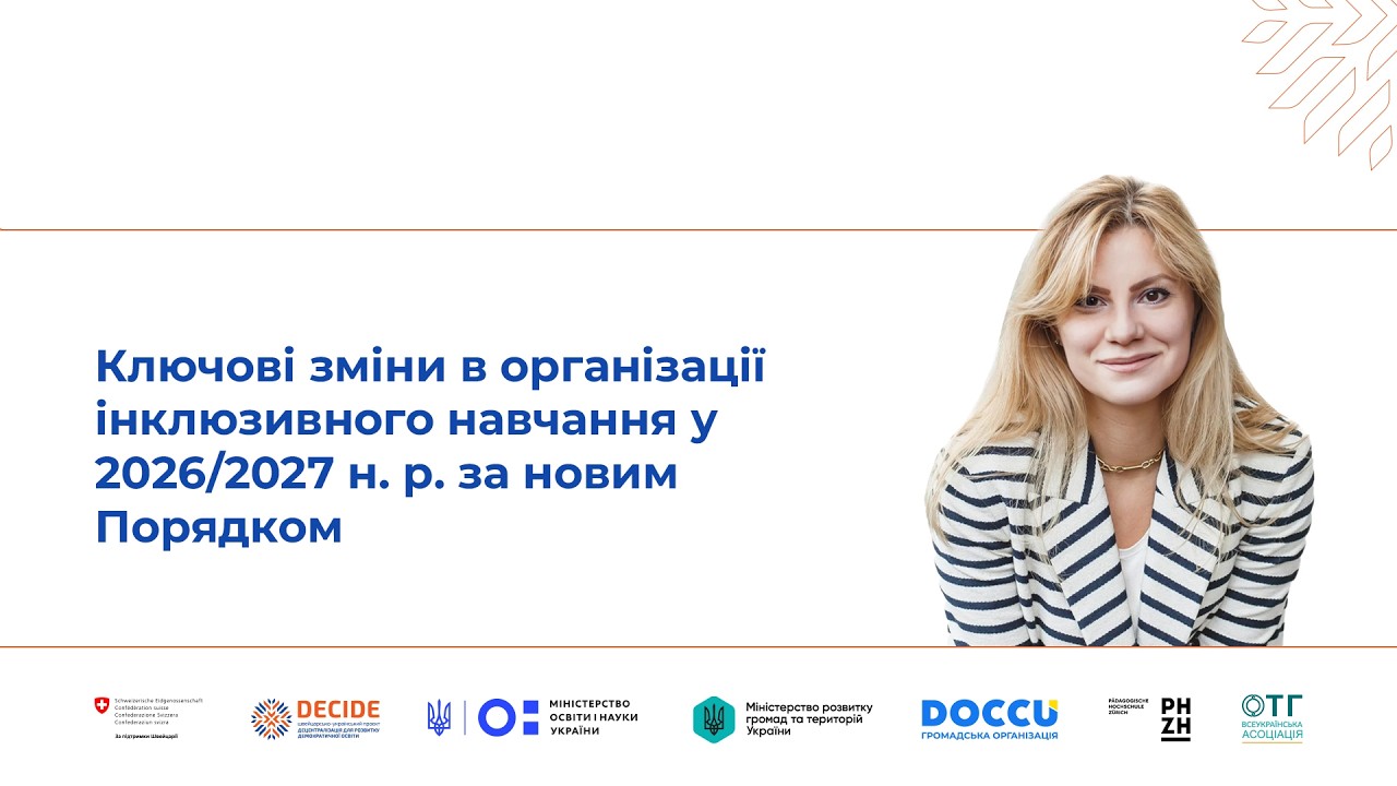 Ключові зміни в організації інклюзивного навчання у 2026/2027 н. р. за новим Порядком (відео)