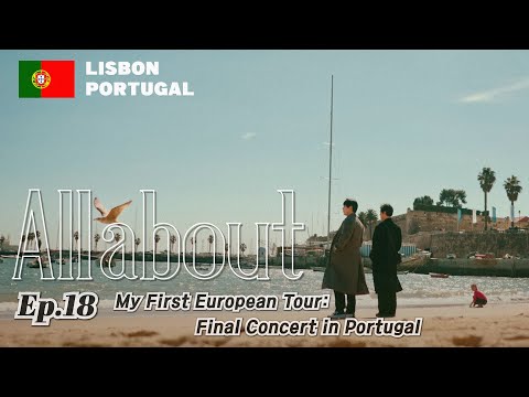 [All about] EP18. My First European Tour: Final Concert in Portugal