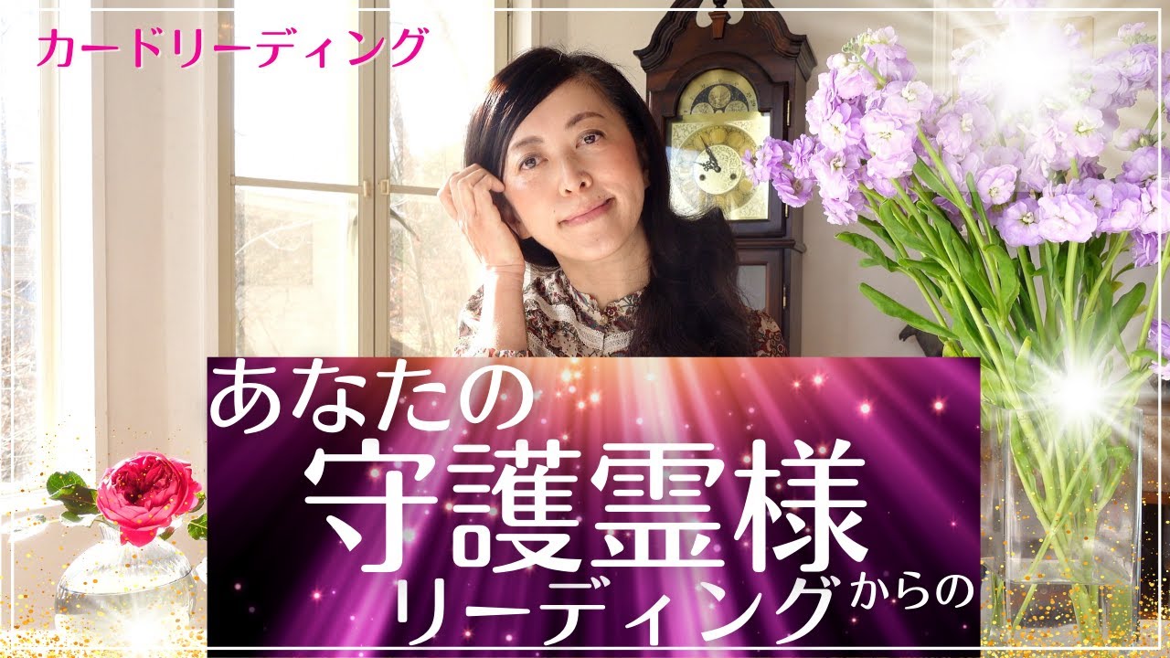 🔮💏あなたの守護霊様からのリーディングメッセージ💏🔮✨ 宇宙語翻訳メッセージつき！ ライトランゲージ タロットカード オラクルカード 占い