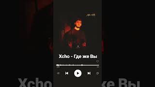 Xcho - Где же Вы 🎧🎶