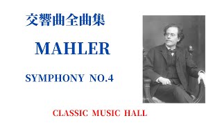 グスタフ・マーラー 交響曲 第4番 MAHLER SYMPHONY NO.4 - YouTube