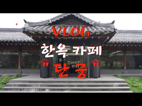 양주 한옥카페 단궁,VLOG(<strong>daily</strong> life) a beautiful <strong>cafe</strong> in Korea